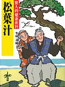 松葉汁--驚人的健康飲料