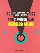 核酸的秘密