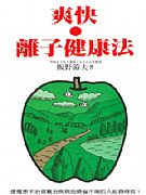 爽快．離子健康法