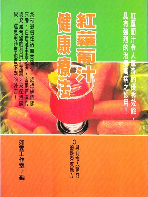 紅蘿蔔汁健康療法
