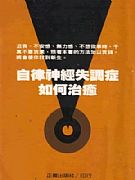 如何治癒自律神經失調症