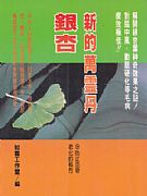 新的萬靈丹．銀杏