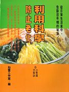 利用科學防止老化－－小常識大秘訣