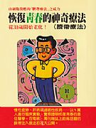 恢復青春的神奇療法--臍帶療法