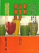 新鮮蔬菜汁食療法