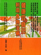健康靠自己．利用食物治病（食物是最好的醫藥、草藥治百病）