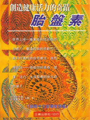 創造健康活力的奇蹟．胎盤素
