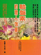 胎盤素的驚人效用