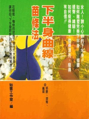下半身曲線苗條法