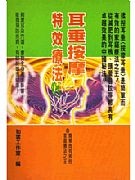 耳垂按摩特效療法