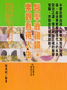 醫學特視鏡．樂觀看待人生