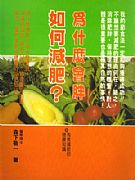 為什麼會胖？如何減肥？－－有效減肥的健康知識