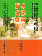 多喝茶有益健康－－品茶和增進健康的秘訣