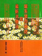 尿失禁的預防和最新治療法－－專為尿失禁而感到煩惱的人所寫