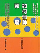 如何消除腰痛