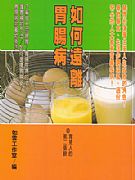 如何遠離胃腸病