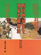 為什麼掉髮？頭髮的健康法