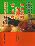 利用食物治癒慢性病