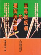 耳鼻喉疾病的預防與治療
