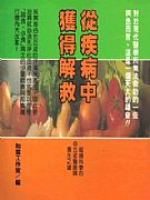 從疾病中獲得解救