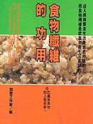 食物纖維的功用－－吃纖維食物的人能長壽