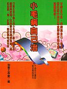 小毛病自己治－－不必花大錢即能治病的妙方