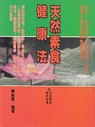 天然素食健康法