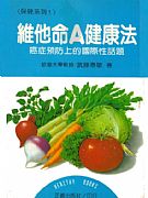 維他命A健康法