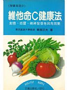 維他命C健康法