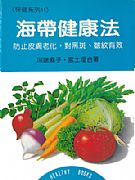 海帶健康法