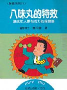 八味丸的特效