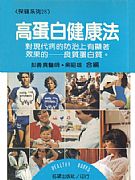 高蛋白健康法