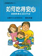 如何吃得安心
