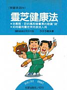 靈芝健康法
