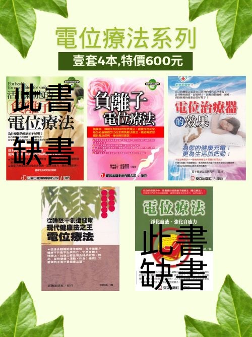 「電位療法系列」壹套5本！